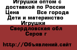 Игрушки оптом с доставкой по России › Цена ­ 500 - Все города Дети и материнство » Игрушки   . Свердловская обл.,Серов г.